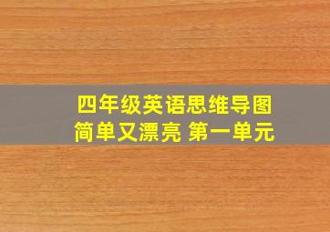 四年级英语思维导图简单又漂亮 第一单元